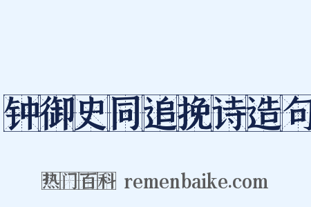 钟御史同追挽诗造句是什么意思的图片
